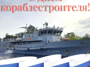 Уважаемые судостроители! Дорогие сокольские корабелы!  От всей души поздравляем вас с профессиональным праздником – Днем кораблестроителя!